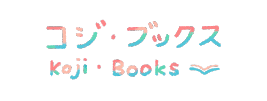 コジ・ブックス